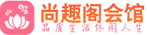 长沙桑拿_长沙桑拿会所网_尚趣阁养生养生会馆